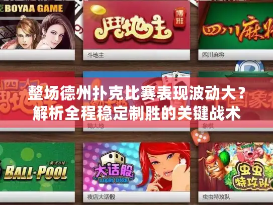 整场德州扑克比赛表现波动大？解析全程稳定制胜的关键战术