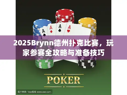 2025Brynn德州扑克比赛,玩家参赛全攻略与准备技巧 2025Brynn德州扑克比赛,玩家参赛全攻略与准备技巧
