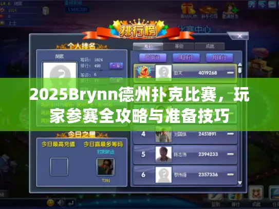 2025Brynn德州扑克比赛,玩家参赛全攻略与准备技巧 2025Brynn德州扑克比赛,玩家参赛全攻略与准备技巧