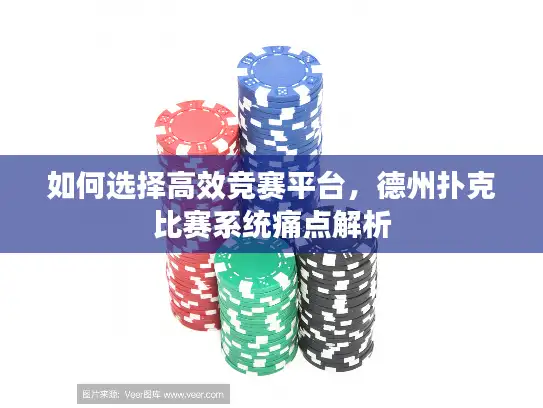 如何选择高效竞赛平台，德州扑克比赛系统痛点解析