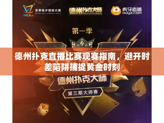 德州扑克直播比赛观赛指南，避开时差陷阱捕捉黄金时刻
