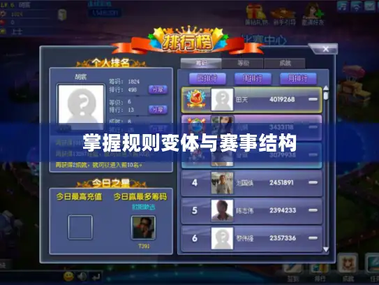 掌握规则变体与赛事结构