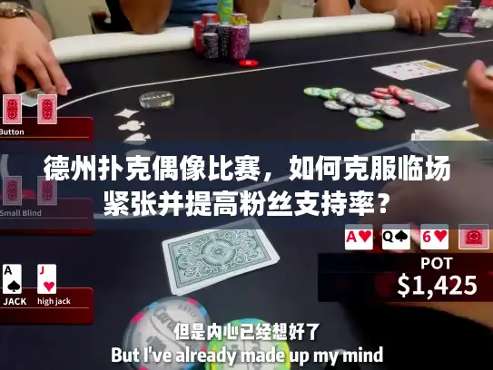 德州扑克偶像比赛，如何克服临场紧张并提高粉丝支持率？