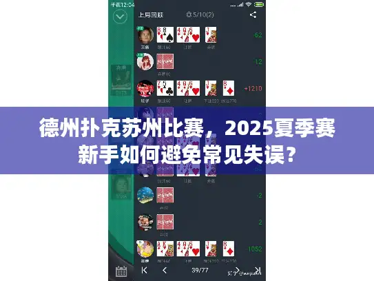 德州扑克苏州比赛，2025夏季赛新手如何避免常见失误？