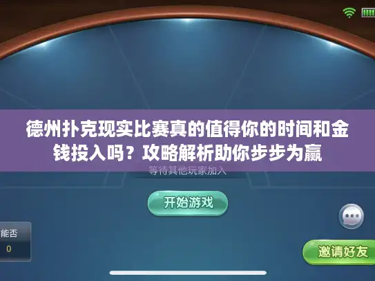 德州扑克现实比赛真的值得你的时间和金钱投入吗？攻略解析助你步步为赢