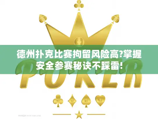 德州扑克比赛拘留风险高?掌握安全参赛秘诀不踩雷!