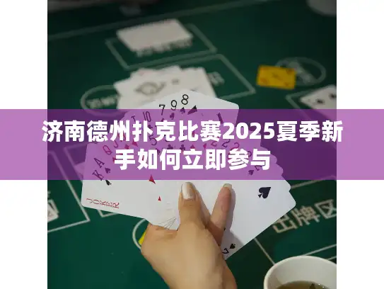 济南德州扑克比赛2025夏季新手如何立即参与