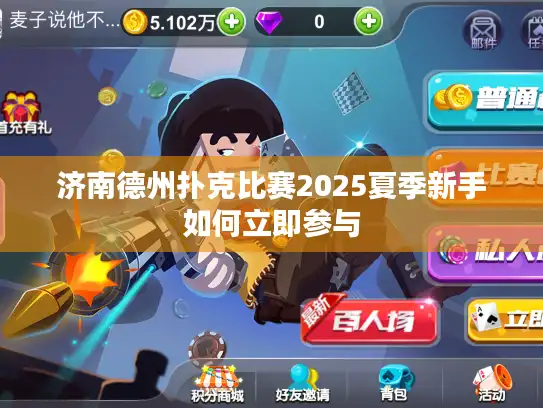 济南德州扑克比赛2025夏季新手如何立即参与