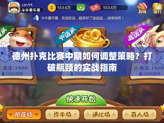 德州扑克比赛中期如何调整策略？打破瓶颈的实战指南
