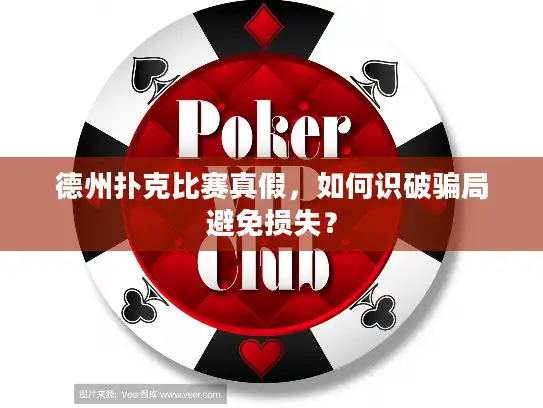 德州扑克比赛真假，如何识破骗局避免损失？