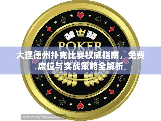 大理德州扑克比赛权威指南，免费席位与实战策略全解析