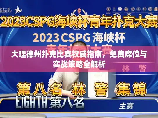 大理德州扑克比赛权威指南，免费席位与实战策略全解析