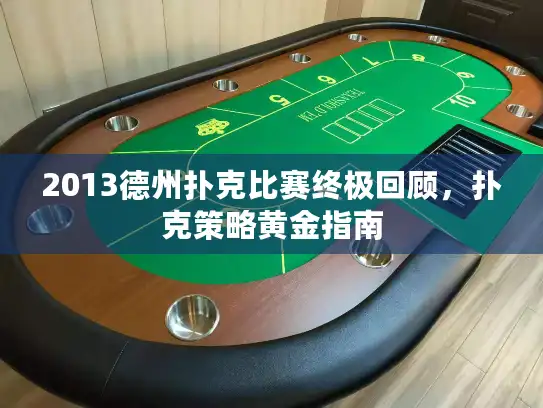 2013德州扑克比赛终极回顾，扑克策略黄金指南