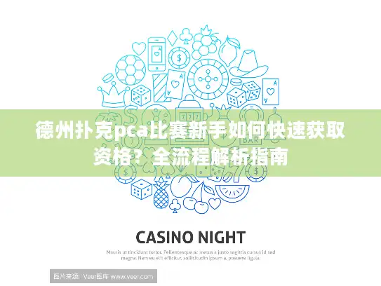 德州扑克pca比赛新手如何快速获取资格？全流程解析指南