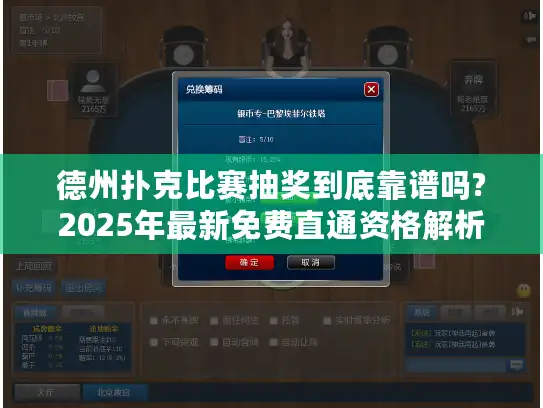 德州扑克比赛抽奖到底靠谱吗?2025年最新免费直通资格解析