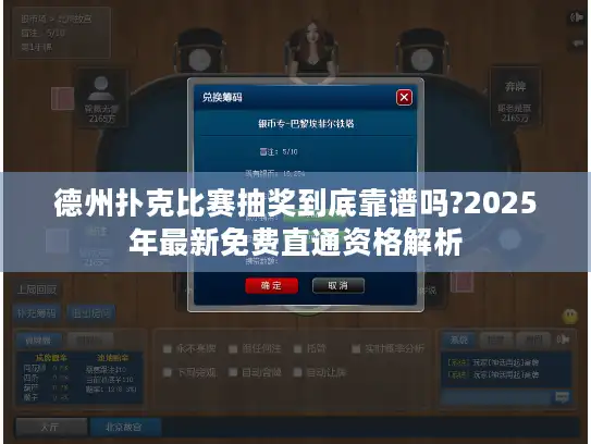 德州扑克比赛抽奖到底靠谱吗?2025年最新免费直通资格解析