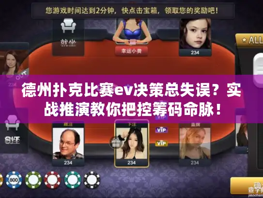 德州扑克比赛ev决策总失误？实战推演教你把控筹码命脉！