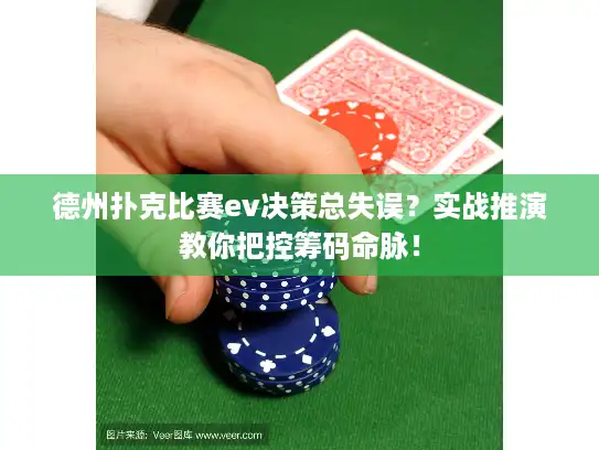 德州扑克比赛ev决策总失误？实战推演教你把控筹码命脉！