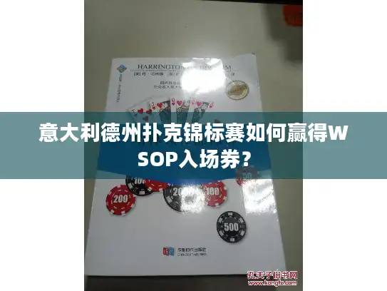 意大利德州扑克锦标赛如何赢得WSOP入场券？