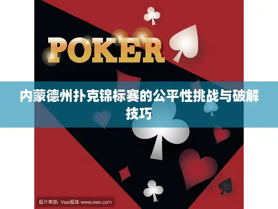 内蒙德州扑克锦标赛的公平性挑战与破解技巧 内蒙德州扑克锦标赛的公平性挑战与破解技巧