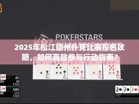 2025年松江德州扑克比赛报名攻略，如何高效参与行动指南？