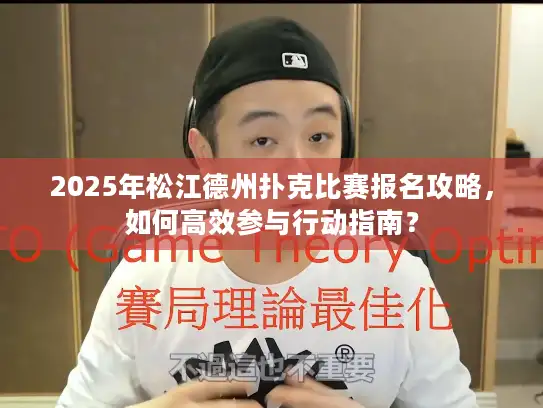 2025年松江德州扑克比赛报名攻略，如何高效参与行动指南？