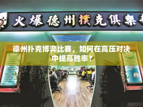 德州扑克博弈比赛，如何在高压对决中提高胜率？