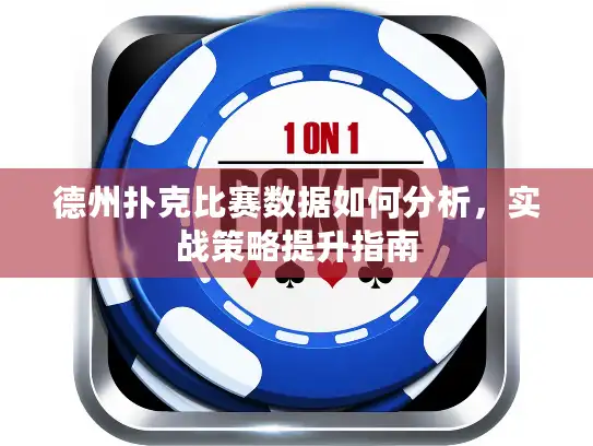 德州扑克比赛数据如何分析，实战策略提升指南