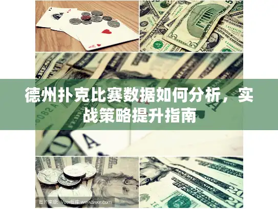 德州扑克比赛数据如何分析，实战策略提升指南