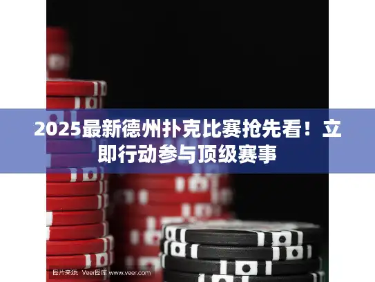 2025最新德州扑克比赛抢先看！立即行动参与顶级赛事