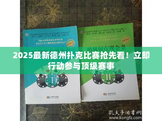2025最新德州扑克比赛抢先看！立即行动参与顶级赛事