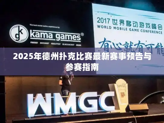 2025年德州扑克比赛最新赛事预告与参赛指南