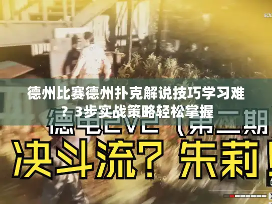 德州比赛德州扑克解说技巧学习难?3步实战策略轻松掌握 德州比赛德州扑克解说技巧学习难?3步实战策略轻松掌握