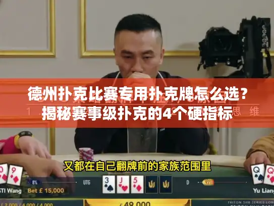 德州扑克比赛专用扑克牌怎么选？揭秘赛事级扑克的4个硬指标