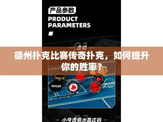 德州扑克比赛传奇扑克，如何提升你的胜率？
