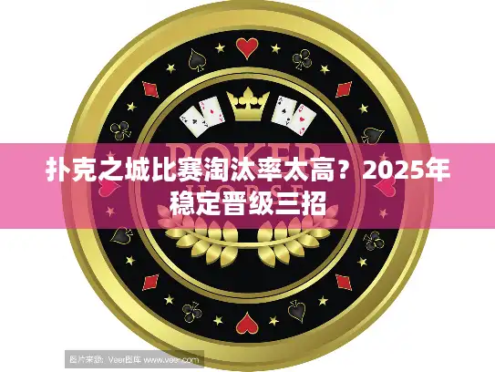 扑克之城比赛淘汰率太高？2025年稳定晋级三招
