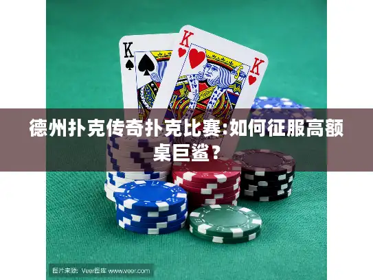 德州扑克传奇扑克比赛:如何征服高额桌巨鲨? 德州扑克传奇扑克比赛:如何征服高额桌巨鲨?