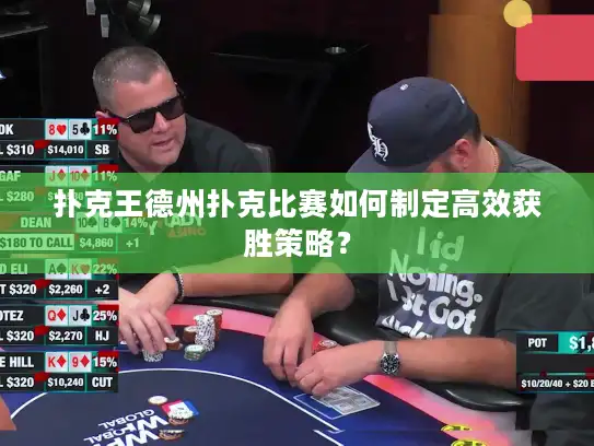 扑克王德州扑克比赛如何制定高效获胜策略？