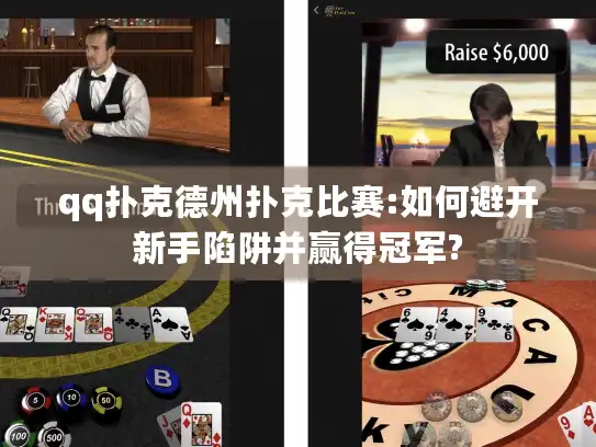 qq扑克德州扑克比赛:如何避开新手陷阱并赢得冠军?