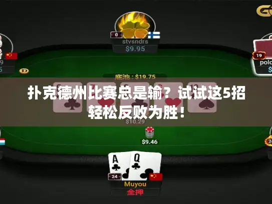 扑克德州比赛总是输？试试这5招轻松反败为胜！