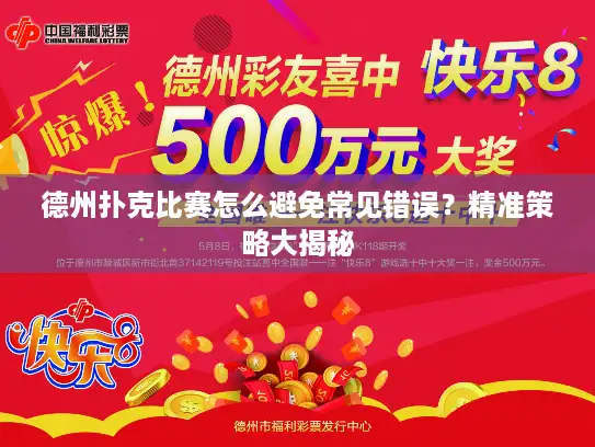 德州扑克比赛怎么避免常见错误？精准策略大揭秘