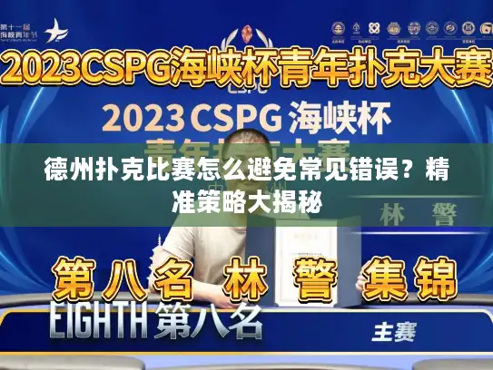 德州扑克比赛怎么避免常见错误？精准策略大揭秘