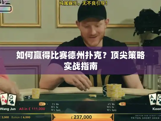 如何赢得比赛德州扑克？顶尖策略实战指南