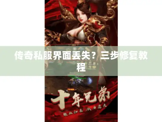 传奇私服界面丢失？三步修复教程
