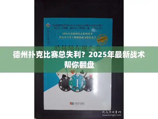 德州扑克比赛总失利？2025年最新战术帮你翻盘