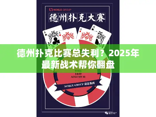 德州扑克比赛总失利？2025年最新战术帮你翻盘