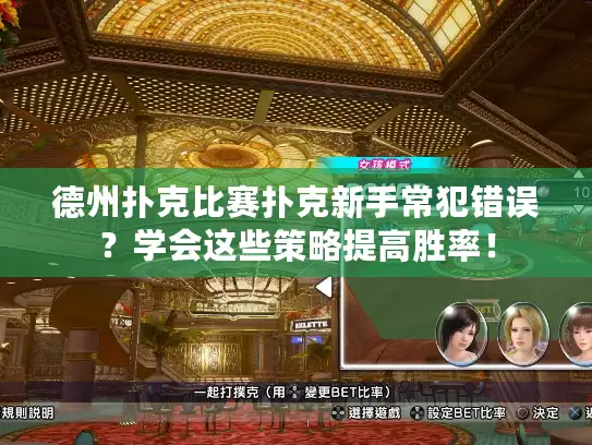 德州扑克比赛扑克新手常犯错误？学会这些策略提高胜率！