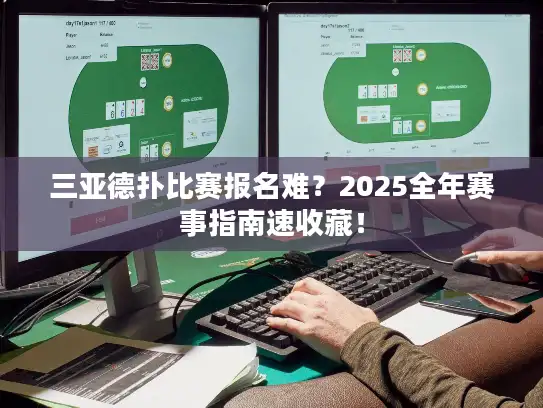三亚德扑比赛报名难？2025全年赛事指南速收藏！