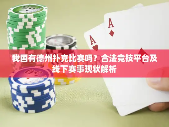 我国有德州扑克比赛吗？合法竞技平台及线下赛事现状解析