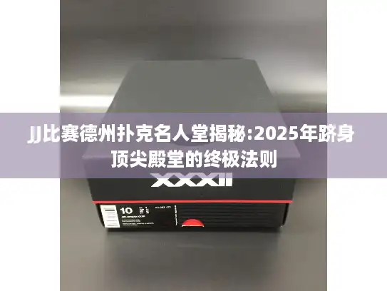 JJ比赛德州扑克名人堂揭秘:2025年跻身顶尖殿堂的终极法则